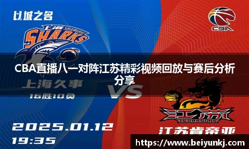 CBA直播八一对阵江苏精彩视频回放与赛后分析分享