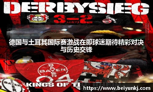 德国与土耳其国际赛激战在即球迷期待精彩对决与历史交锋