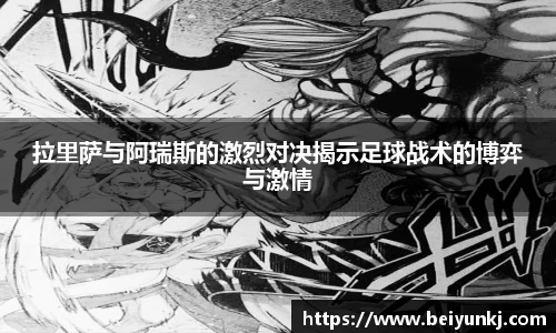 拉里萨与阿瑞斯的激烈对决揭示足球战术的博弈与激情