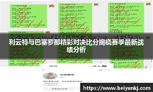 利云特与巴塞罗那精彩对决比分揭晓赛季最新战绩分析