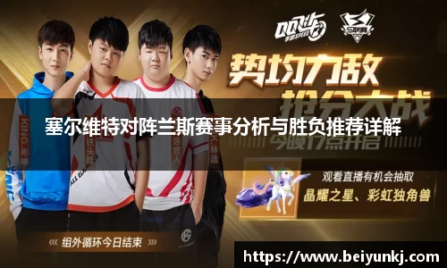 塞尔维特对阵兰斯赛事分析与胜负推荐详解