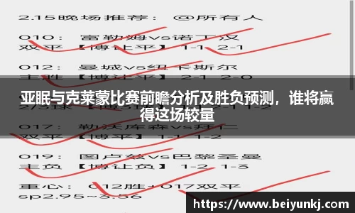 亚眠与克莱蒙比赛前瞻分析及胜负预测，谁将赢得这场较量