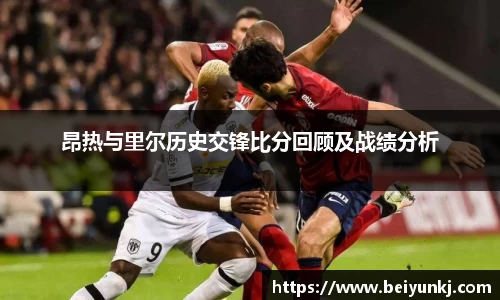 昂热与里尔历史交锋比分回顾及战绩分析