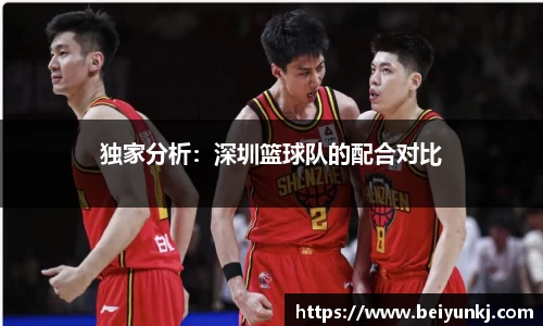 独家分析：深圳篮球队的配合对比