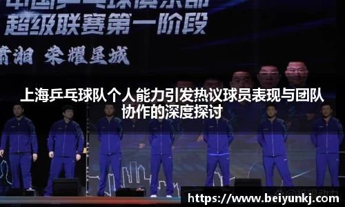 上海乒乓球队个人能力引发热议球员表现与团队协作的深度探讨