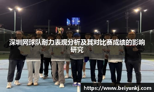 深圳网球队耐力表现分析及其对比赛成绩的影响研究
