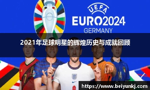 2021年足球明星的辉煌历史与成就回顾