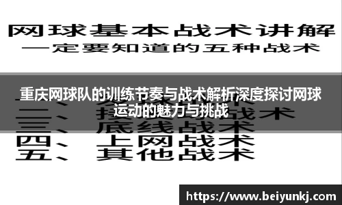 重庆网球队的训练节奏与战术解析深度探讨网球运动的魅力与挑战