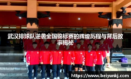 武汉排球队逆袭全国锦标赛的辉煌历程与背后故事揭秘