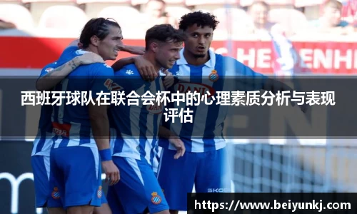 西班牙球队在联合会杯中的心理素质分析与表现评估