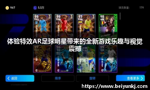 体验特效AR足球明星带来的全新游戏乐趣与视觉震撼