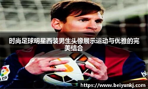 时尚足球明星西装男生头像展示运动与优雅的完美结合