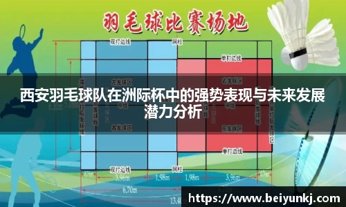 西安羽毛球队在洲际杯中的强势表现与未来发展潜力分析