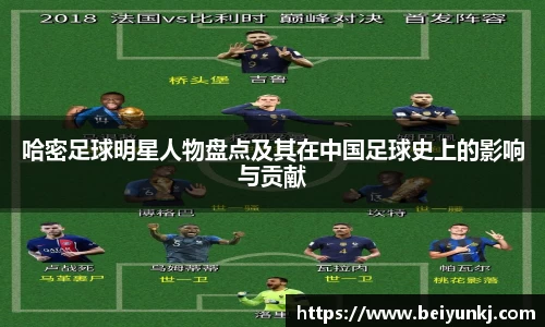哈密足球明星人物盘点及其在中国足球史上的影响与贡献