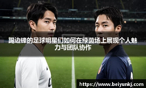 踢边锋的足球明星们如何在绿茵场上展现个人魅力与团队协作