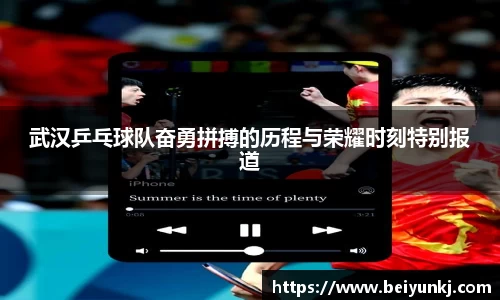 武汉乒乓球队奋勇拼搏的历程与荣耀时刻特别报道