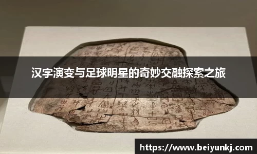 汉字演变与足球明星的奇妙交融探索之旅