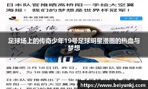 足球场上的传奇少年19号足球明星漫画的热血与梦想