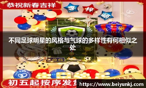 不同足球明星的风格与气球的多样性有何相似之处