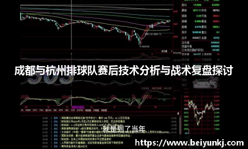 成都与杭州排球队赛后技术分析与战术复盘探讨