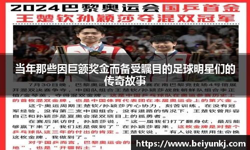 当年那些因巨额奖金而备受瞩目的足球明星们的传奇故事