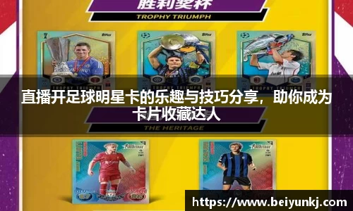 直播开足球明星卡的乐趣与技巧分享，助你成为卡片收藏达人